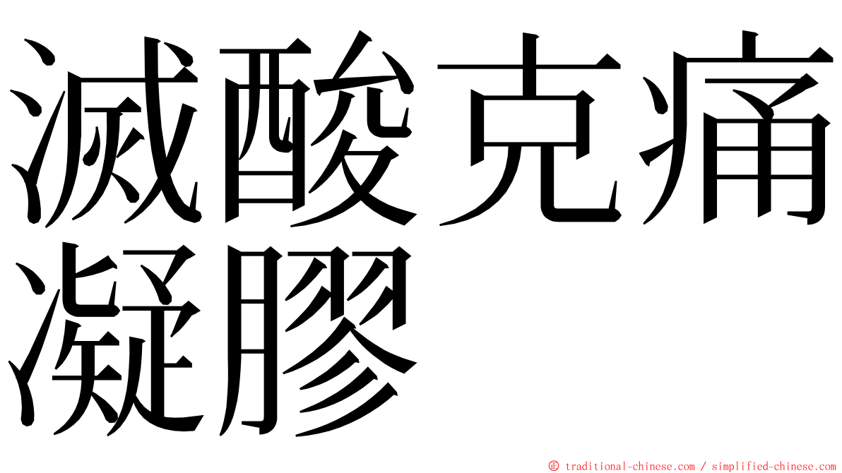 滅酸克痛凝膠 ming font