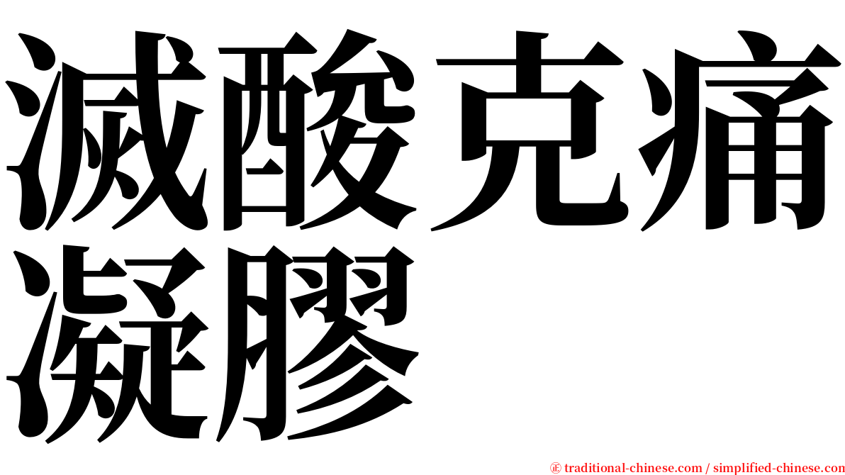 滅酸克痛凝膠 serif font