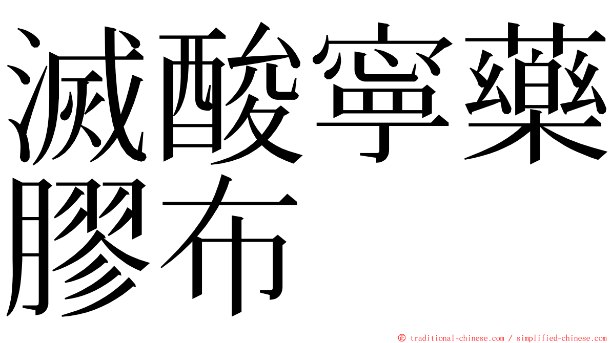 滅酸寧藥膠布 ming font