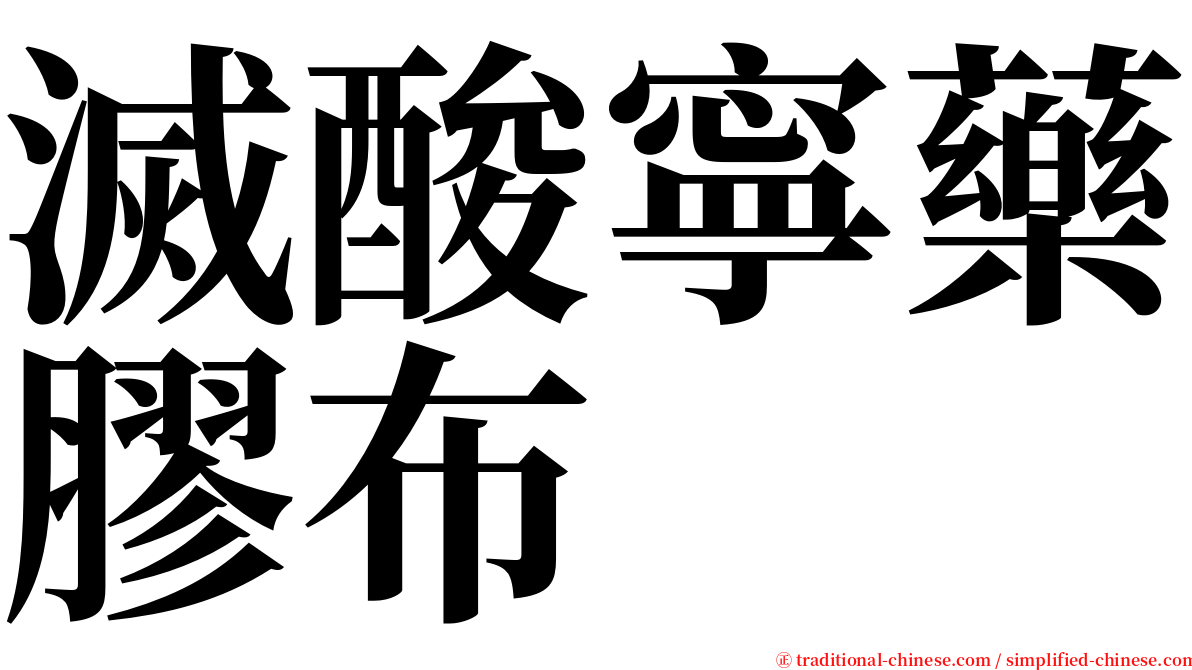 滅酸寧藥膠布 serif font