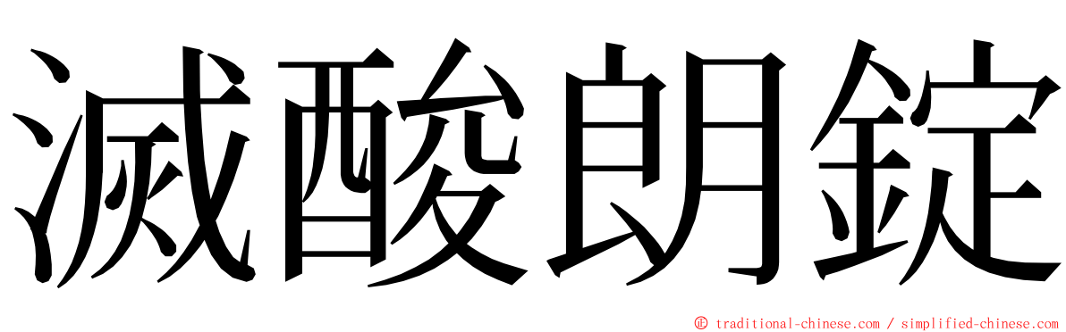 滅酸朗錠 ming font