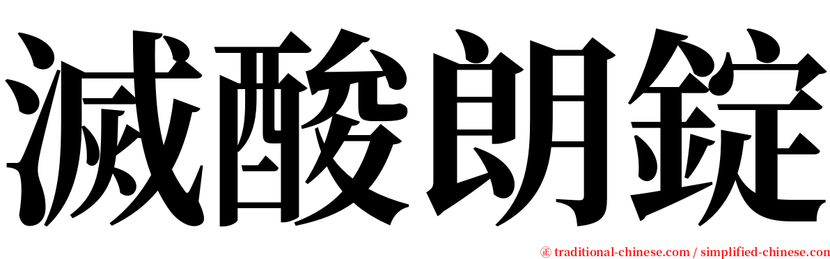 滅酸朗錠 serif font