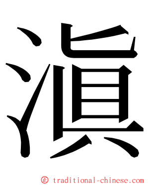 滇 ming font