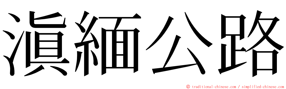 滇緬公路 ming font