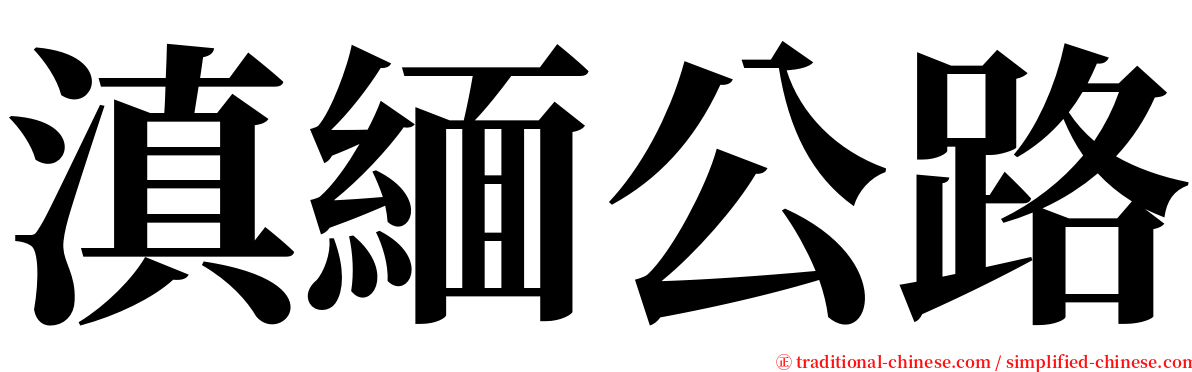 滇緬公路 serif font