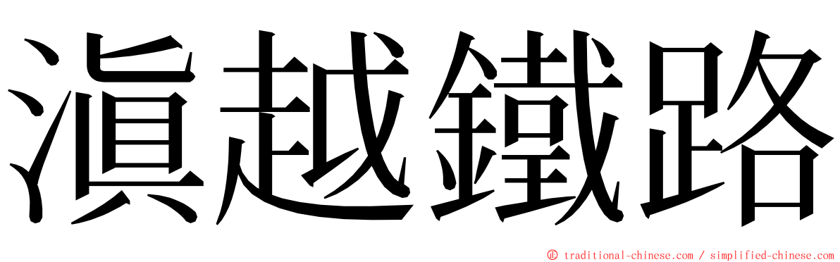 滇越鐵路 ming font