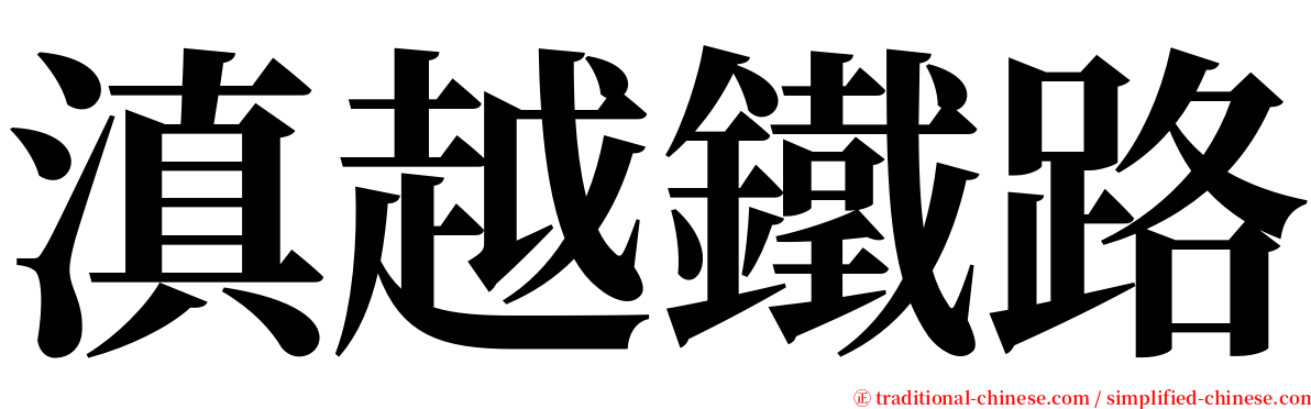 滇越鐵路 serif font