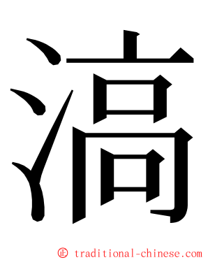 滈 ming font