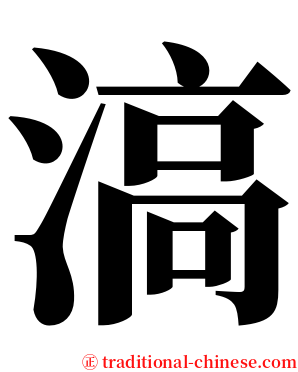 滈 serif font