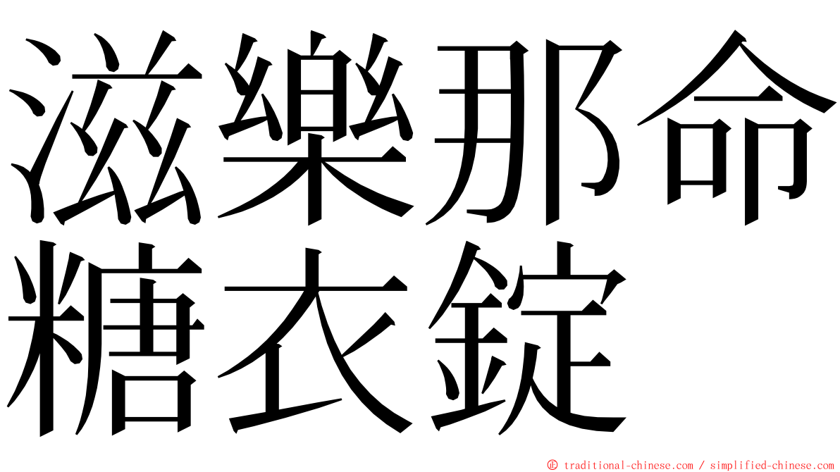 滋樂那命糖衣錠 ming font