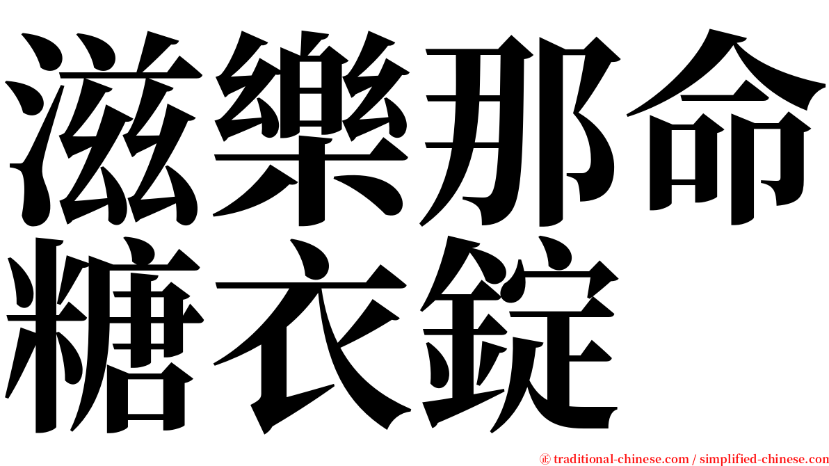 滋樂那命糖衣錠 serif font