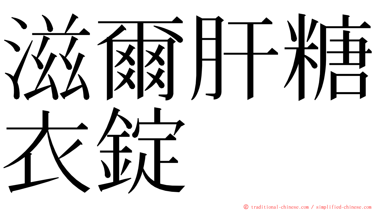 滋爾肝糖衣錠 ming font