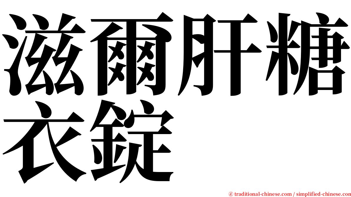 滋爾肝糖衣錠 serif font