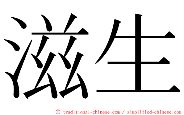 滋生 ming font