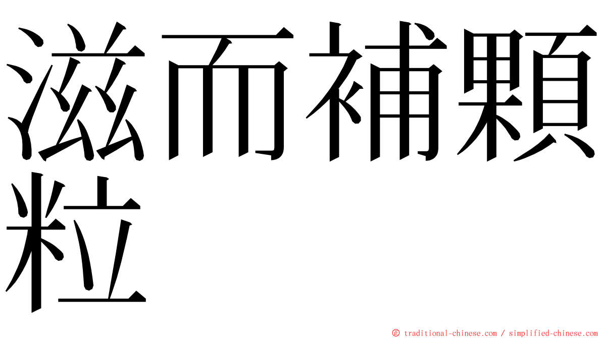 滋而補顆粒 ming font