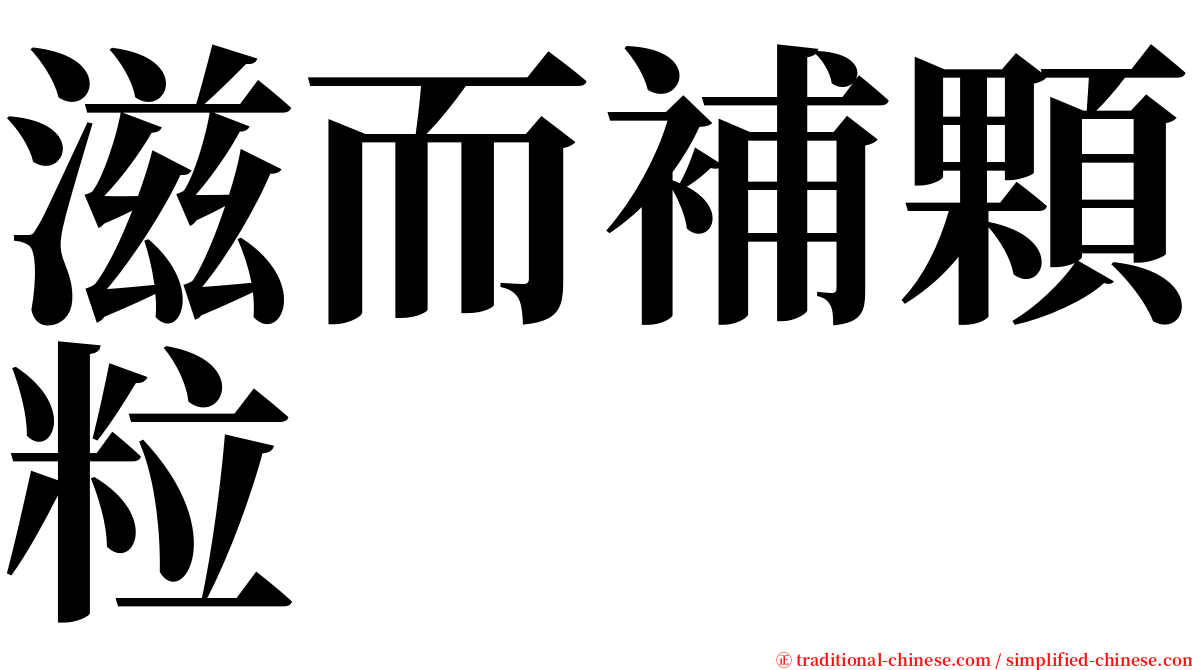 滋而補顆粒 serif font