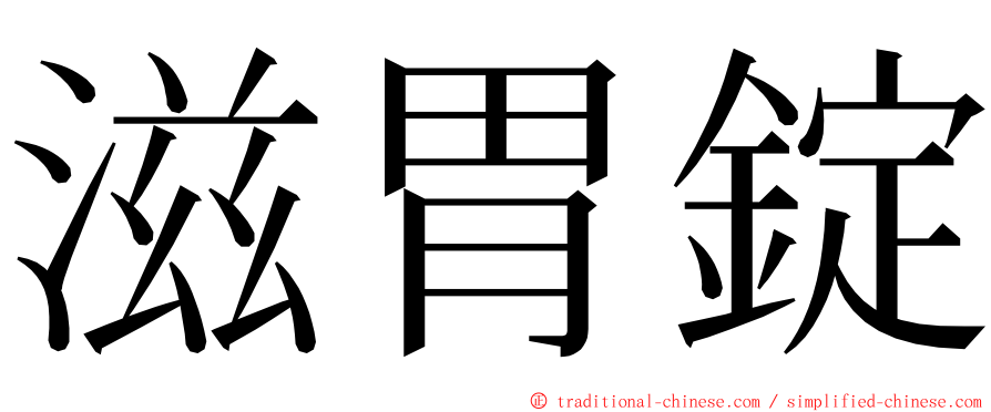 滋胃錠 ming font