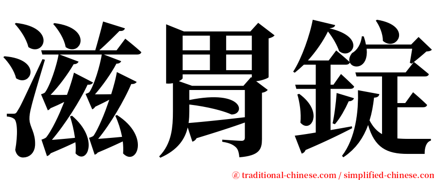 滋胃錠 serif font