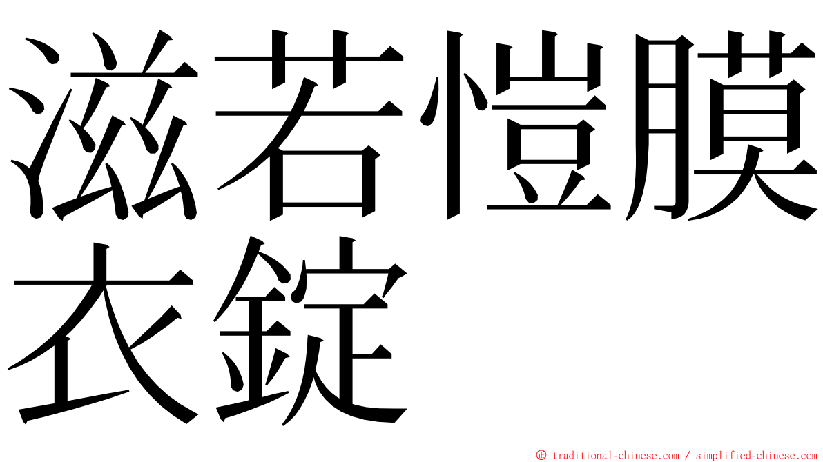 滋若愷膜衣錠 ming font