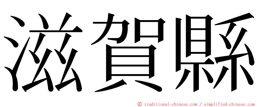 滋賀縣 ming font