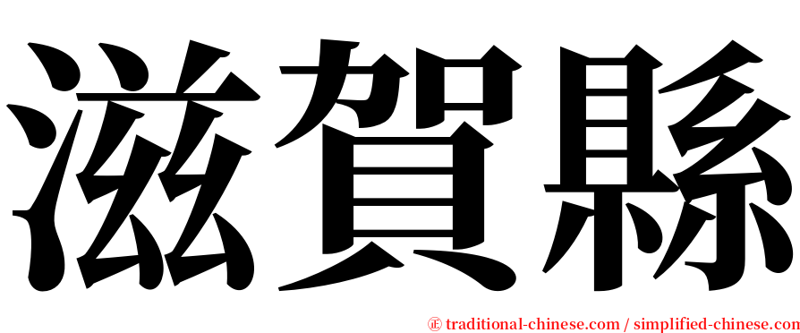 滋賀縣 serif font