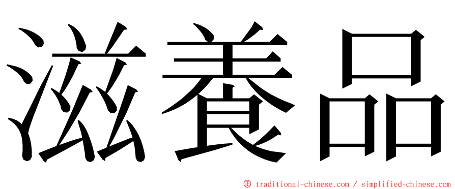 滋養品 ming font