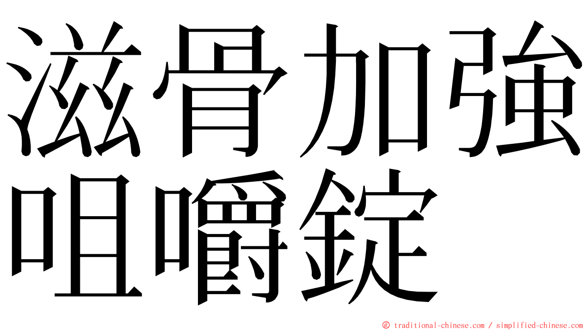 滋骨加強咀嚼錠 ming font