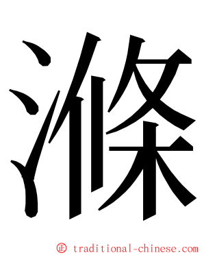 滌 ming font