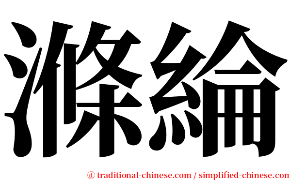 滌綸 serif font