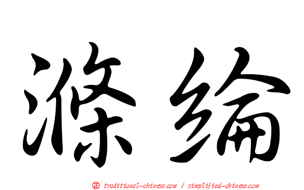 滌綸