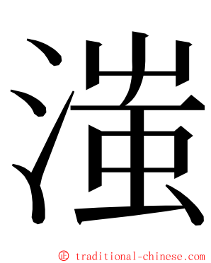 滍 ming font