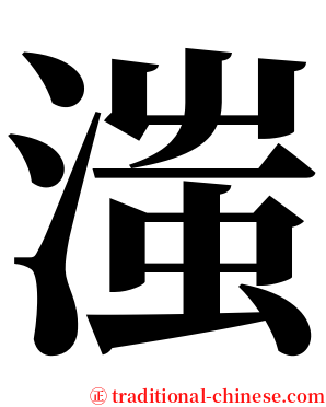 滍 serif font