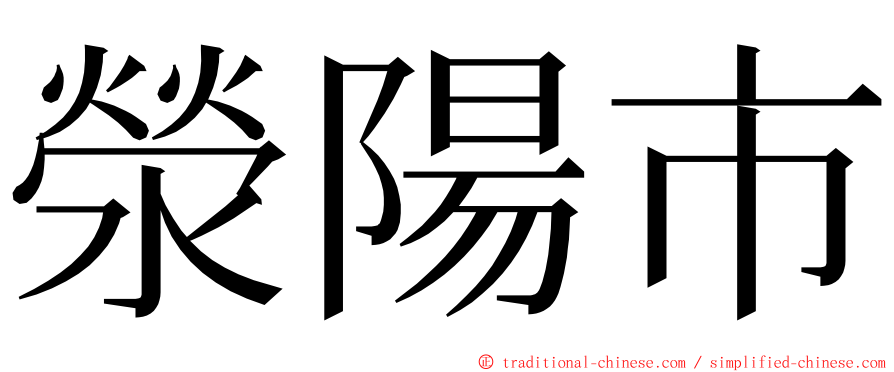 滎陽市 ming font