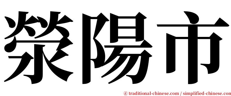 滎陽市 serif font