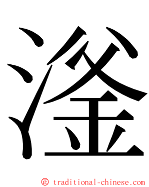 滏 ming font