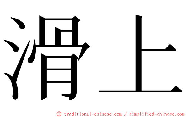 滑上 ming font