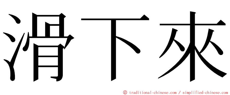 滑下來 ming font