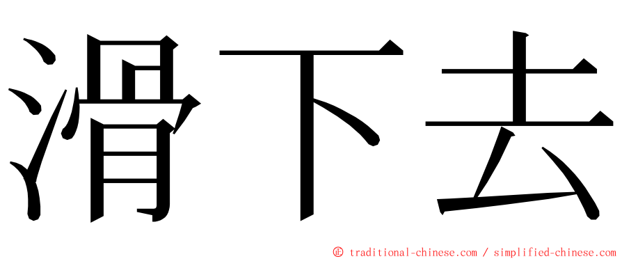 滑下去 ming font