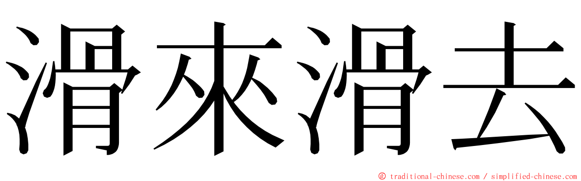 滑來滑去 ming font