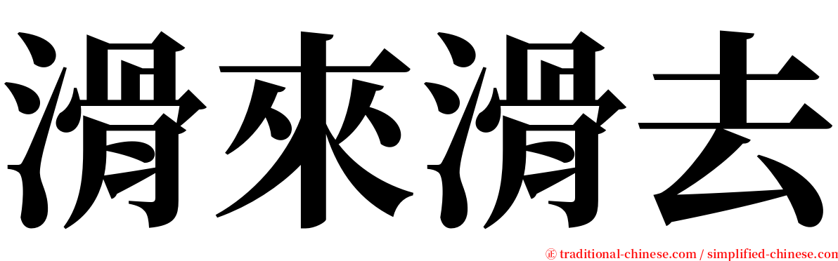 滑來滑去 serif font