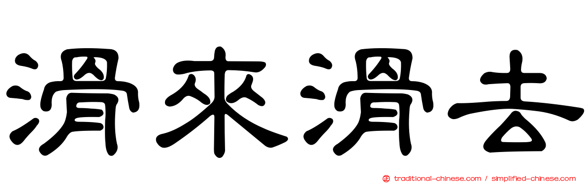 滑來滑去