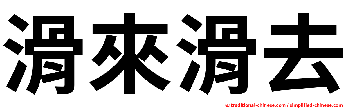 滑來滑去