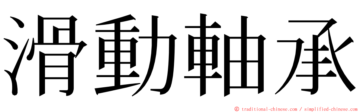 滑動軸承 ming font