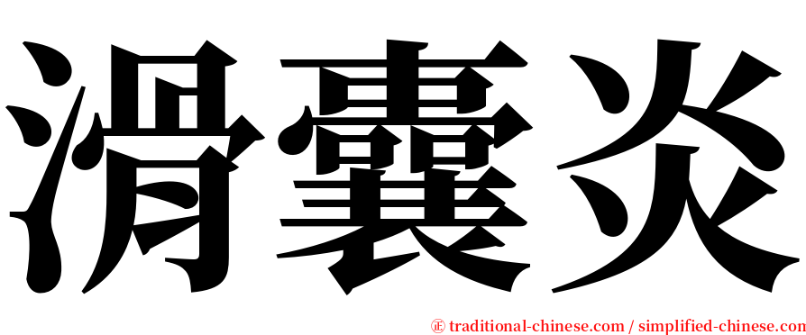 滑囊炎 serif font