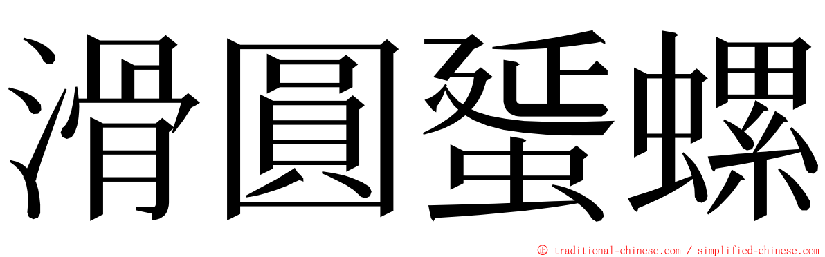 滑圓蜑螺 ming font