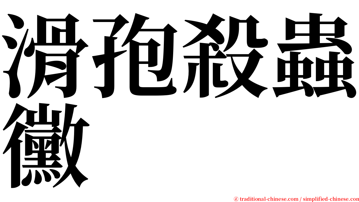 滑孢殺蟲黴 serif font