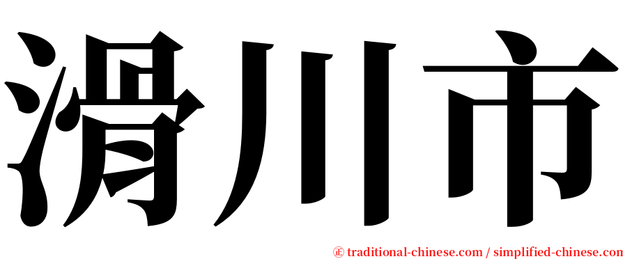 滑川市 serif font