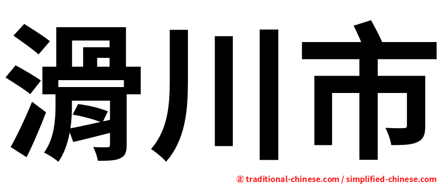 滑川市