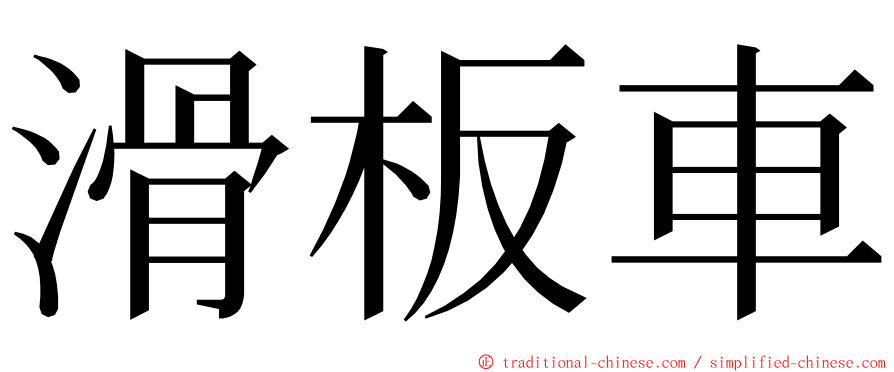 滑板車 ming font