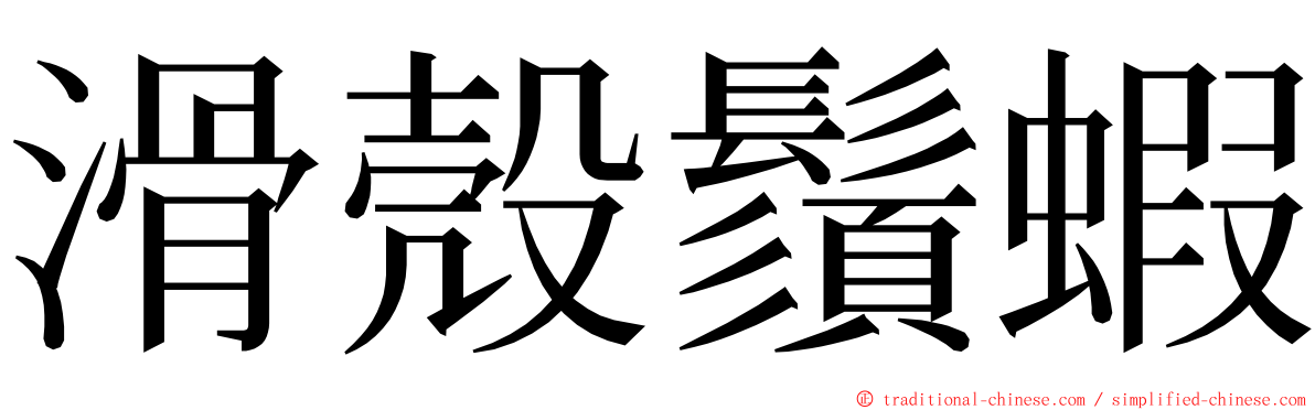 滑殼鬚蝦 ming font